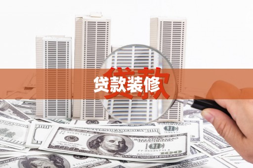 肃北贷款装修