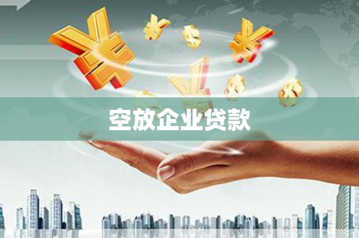 忠县空放企业贷款