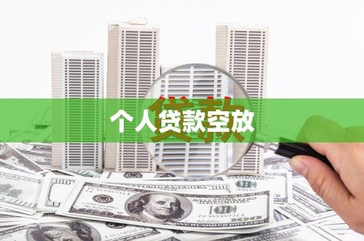 岳阳个人贷款空放