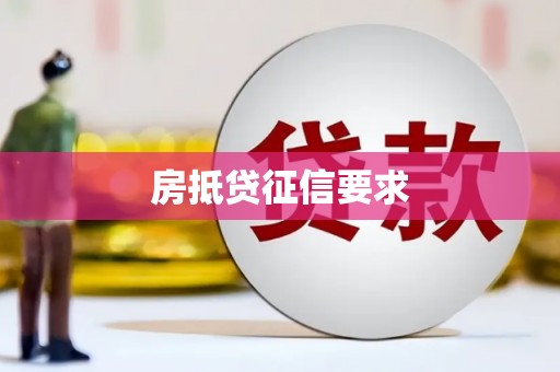 崇义房抵贷征信要求