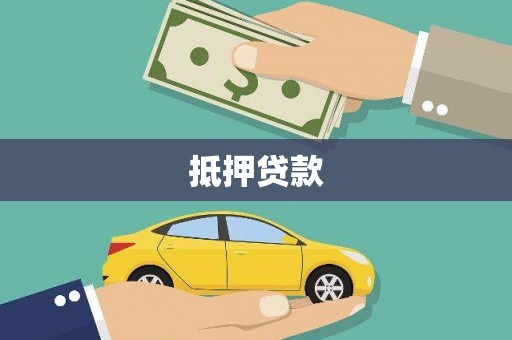 肃北抵押贷款