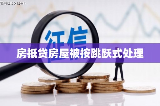 三乡房抵贷房屋被按跳跃式处理