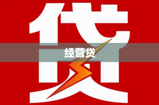 三峡经营贷
