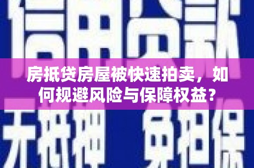 温宿房抵贷房屋被快速拍卖，如何规避风险与保障权益？