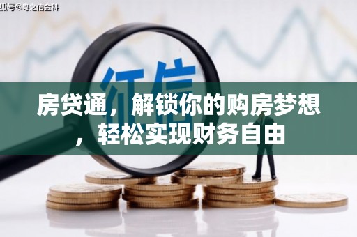 阿坝房贷通，解锁你的购房梦想，轻松实现财务自由