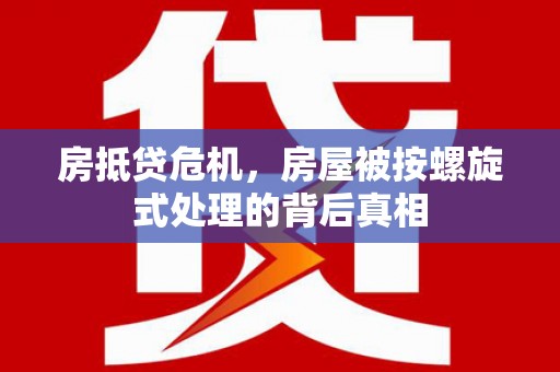 合阳房抵贷危机，房屋被按螺旋式处理的背后真相