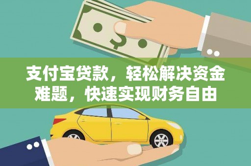 峰峰矿区支付宝贷款，轻松解决资金难题，快速实现财务自由