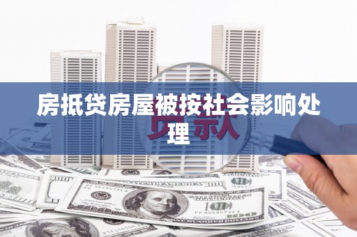 丰原房抵贷房屋被按社会影响处理
