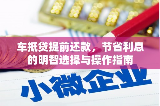 峰峰矿区车抵贷提前还款，节省利息的明智选择与操作指南
