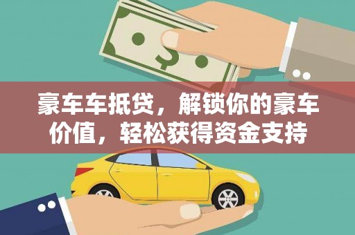 盘县豪车车抵贷，解锁你的豪车价值，轻松获得资金支持