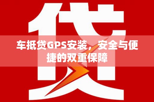 张店车抵贷GPS安装，安全与便捷的双重保障