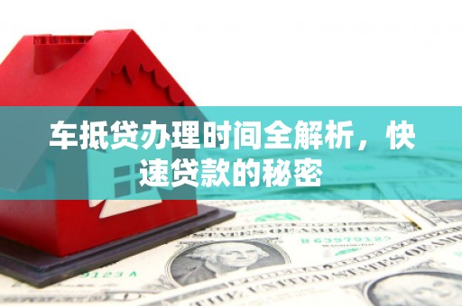 岳阳车抵贷办理时间全解析，快速贷款的秘密