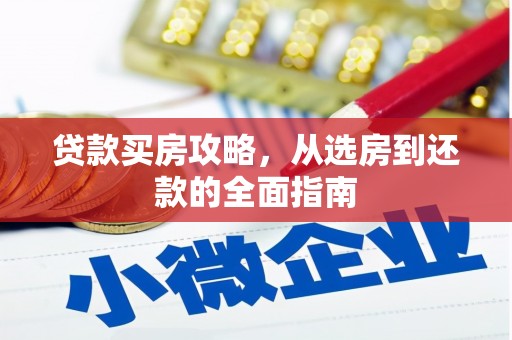 富裕贷款买房攻略，从选房到还款的全面指南