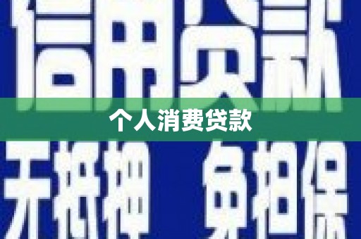 新晃个人消费贷款