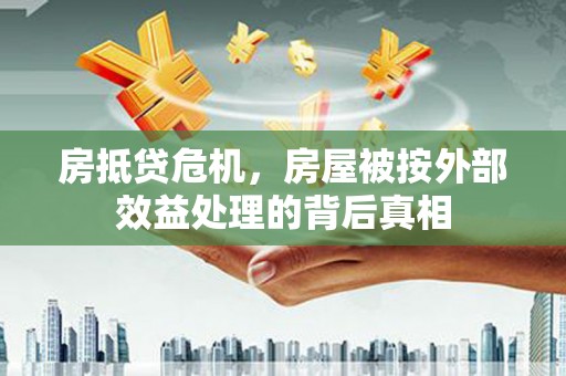 新晃房抵贷危机，房屋被按外部效益处理的背后真相