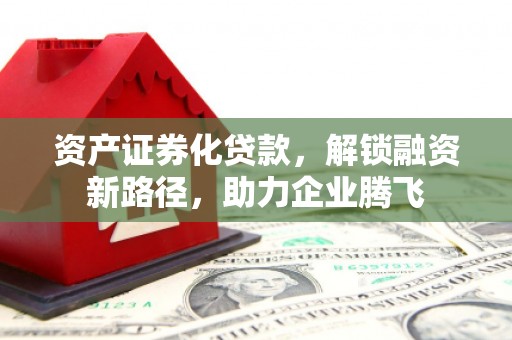 秦都资产证券化贷款，解锁融资新路径，助力企业腾飞