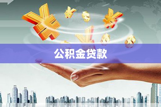 沧源公积金贷款