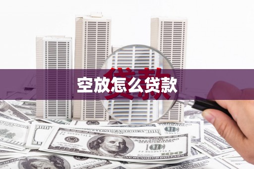 易门空放怎么贷款