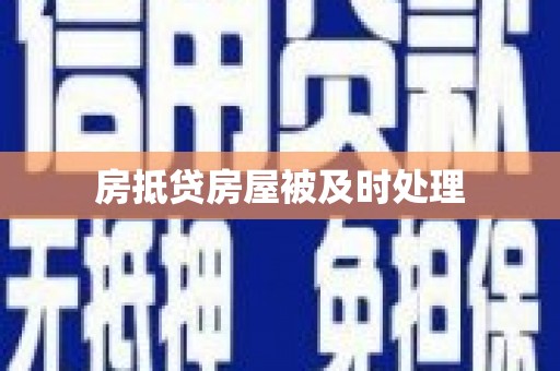 原阳房抵贷房屋被及时处理