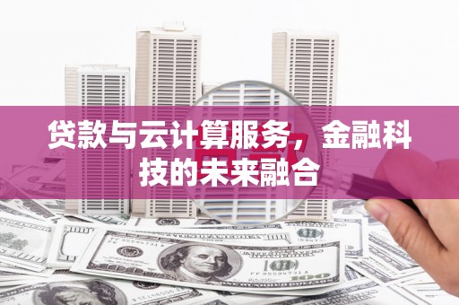 丰镇贷款与云计算服务，金融科技的未来融合