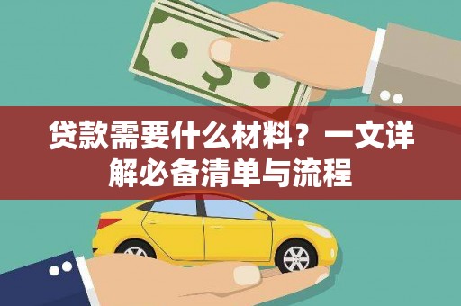 易门贷款需要什么材料？一文详解必备清单与流程