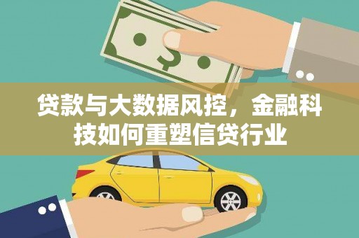 易门贷款与大数据风控，金融科技如何重塑信贷行业