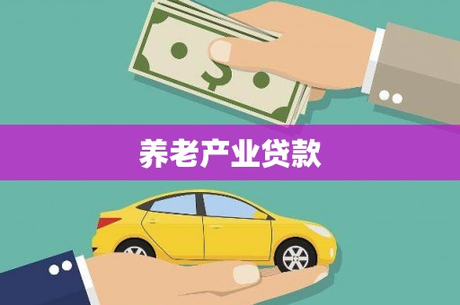 易门养老产业贷款