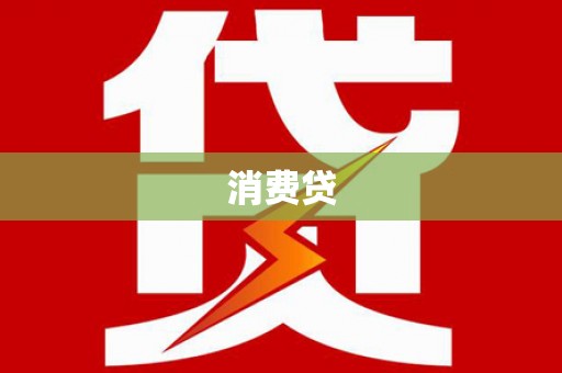 原阳消费贷