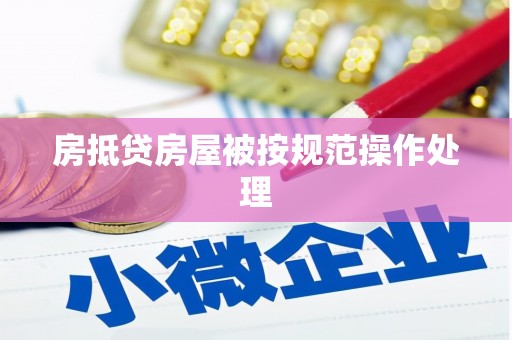 温宿房抵贷房屋被按规范操作处理
