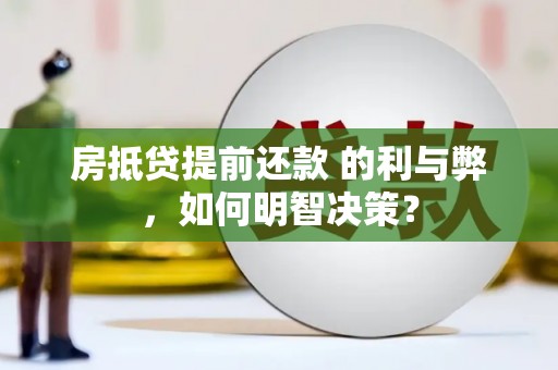 永丰房抵贷提前还款 的利与弊，如何明智决策？