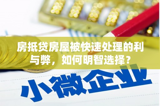 盐山房抵贷房屋被快速处理的利与弊，如何明智选择？
