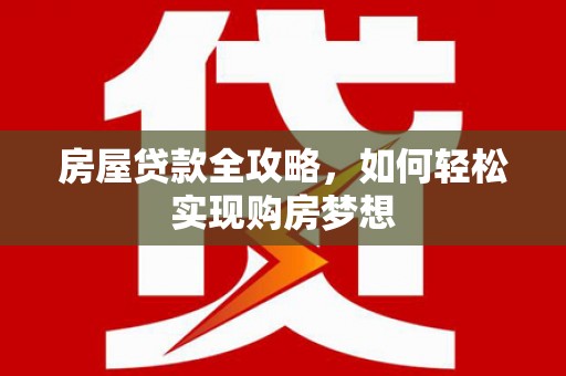 定海房屋贷款全攻略，如何轻松实现购房梦想