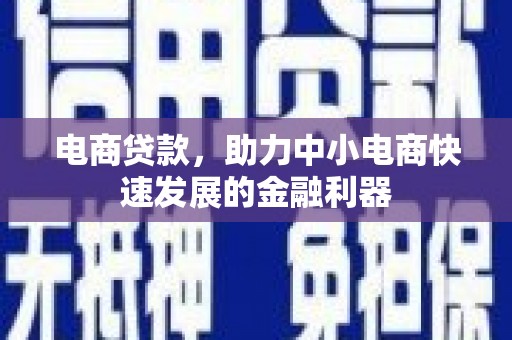 定海电商贷款，助力中小电商快速发展的金融利器