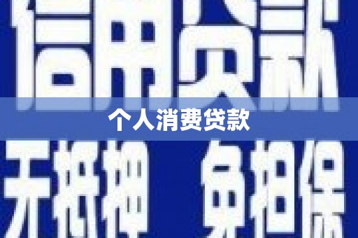 定海个人消费贷款