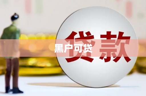 莱城黑户可贷