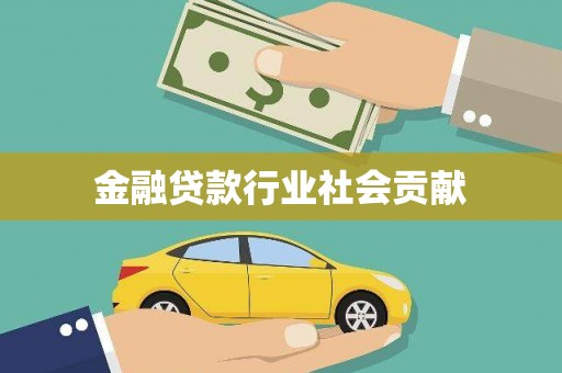 玉里金融贷款行业社会贡献