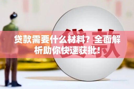 安宁贷款需要什么材料？全面解析助你快速获批！