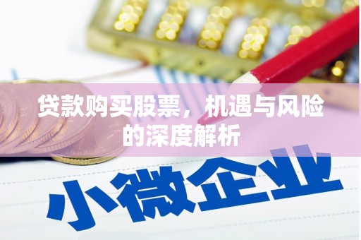 内蒙古贷款购买股票，机遇与风险的深度解析