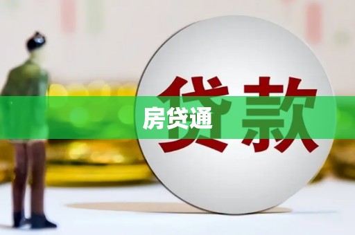 孝感房贷通