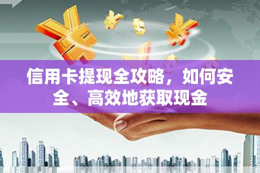 随州信用卡提现全攻略，如何安全、高效地获取现金