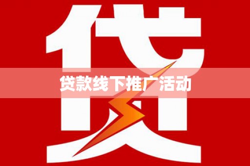路南贷款线下推广活动