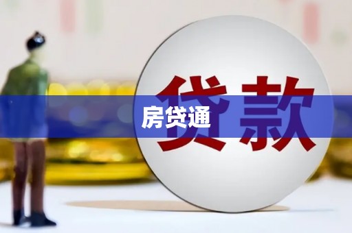 孝感房贷通