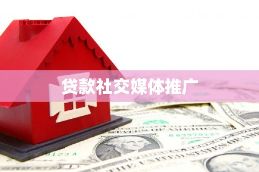 新会贷款社交媒体推广