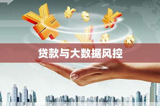 孝感贷款与大数据风控