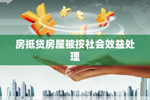 融安房抵贷房屋被按社会效益处理