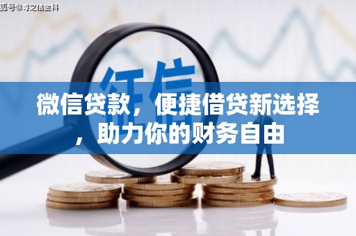 江北微信贷款，便捷借贷新选择，助力你的财务自由