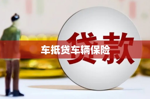 草屯车抵贷车辆保险