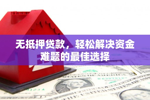 洞头无抵押贷款，轻松解决资金难题的最佳选择