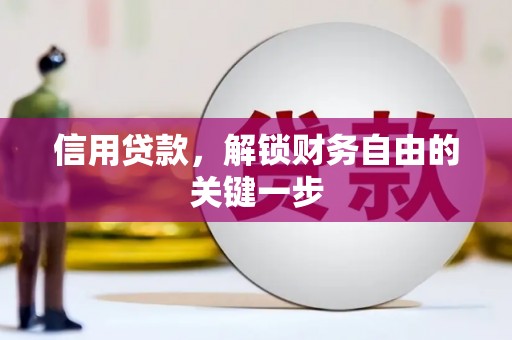 岷县信用贷款，解锁财务自由的关键一步