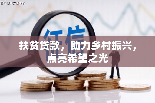 商水扶贫贷款，助力乡村振兴，点亮希望之光